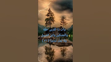آية رقم ( ٢٦ ) من سورة الاسراء من قناة @watazawadoo ❤️