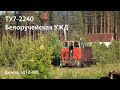 УЖД. ТУ7-2240 (Россия, Белый Ручей)