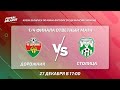 LIVE | ДОРОЖНИК - СТОЛИЦА   Кубок Беларуси, 1/4 финала. 27 декабря 17.00