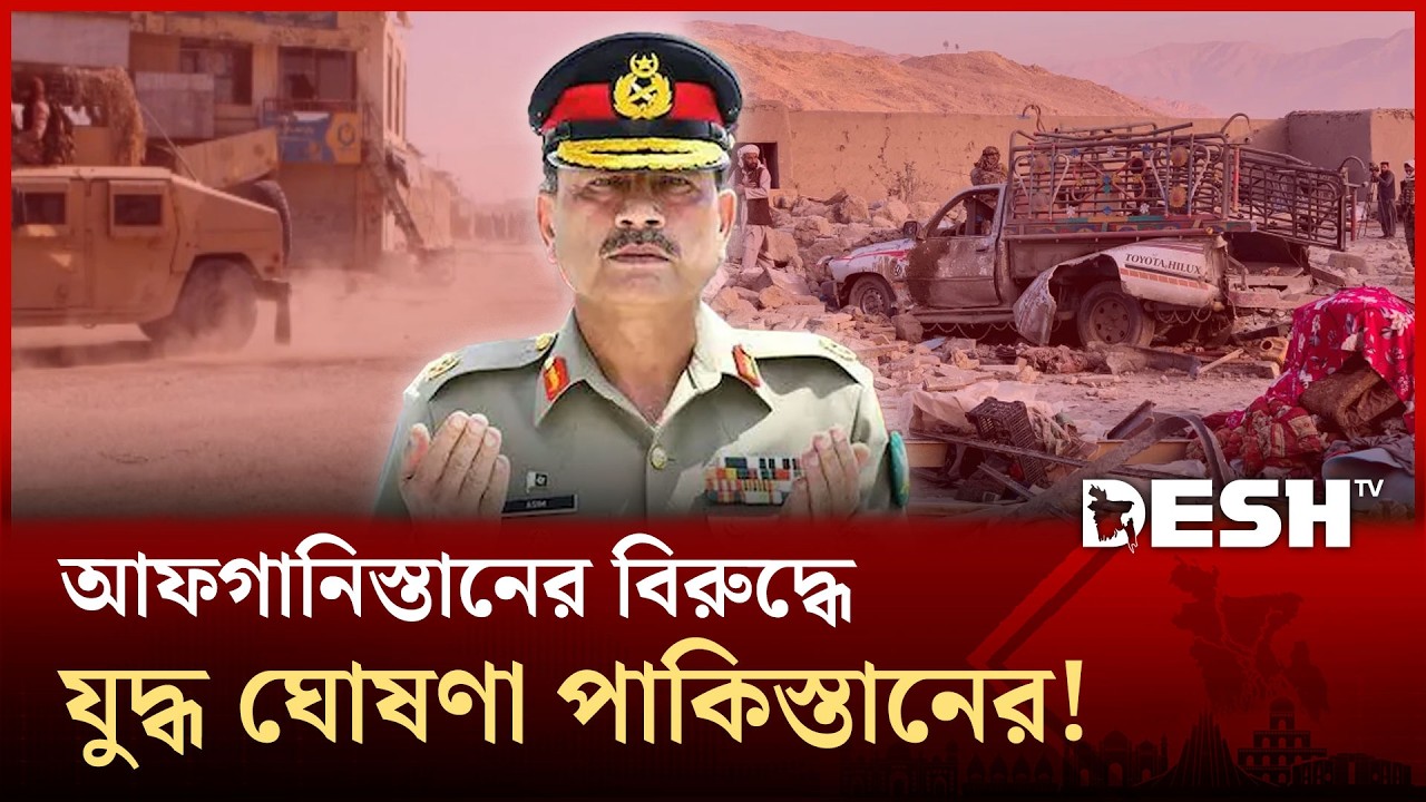 আফগানিস্তানের হামলায় পাকিস্তানের ৪০ সেনা নিহত; যুদ্ধ ঘোষণা ইসলামাবাদের! | Pakistan | Desh TV