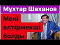 Мұхтар ШАХАНОВ - “Қазіргі қоғам мені бағаламай жүр!” | Туфлижалағыштар | Биліктің екіжүзділігі