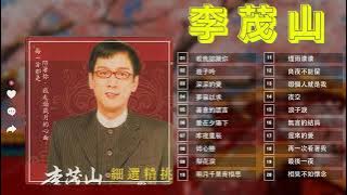 【李茂山 Li Mao Shan 】Lagu mandarin lama Li Mao Shan 李茂山的热门歌曲: 教我认识你 / 游子吟/ 深深的爱 /善意的谎言