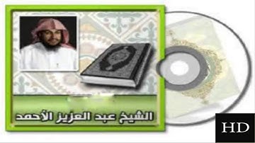 سورة الأحقاف للقارئ عبدالعزيز الأحمد