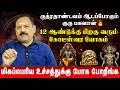 மீனம் - மிகப்பெரிய உச்சத்துக்கு போக போறீங்க | Meenam | Guru Peyarchi 2026 | #rasipalan #meenam