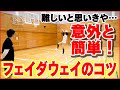 小学生・初心者でもできる!!【中々教えてもらえないフェイダウェイのコツ】とは！？