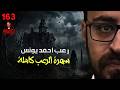 سهرة الرعب 163 اعترافات نادر فوده رعب أحمد يونس