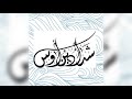 شداد بن أوس رضي الله عنه الفقيه العالم رضي الله عنه سير أعلام النبلاء