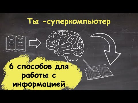 Видео: Ты - суперкомпьютер. Или как работать с информацией. 6 способов