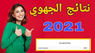 طريقة الاطلاع على نتائج الجهوي 2021 | نتائج الامتحان الجهوي 2021 أولى بكالوريا