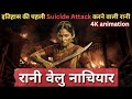 The First Queen to Launch a Suicide Attack | The Untold Story of Rani Velu Nachiyar