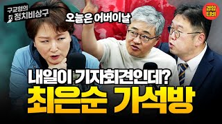 [구교형의 정치 비상구] 5월8일 라이브 방송 (이언주 장성철 김용민 허재무)