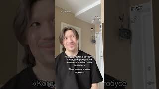 Мои Мысли В Автобусе 🙃 #Юкан ❗️Подпишись❗️