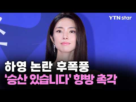 Ha-young's Controversy Fallout: Future of 'Winning Odds' in Jeopardy / YTN star