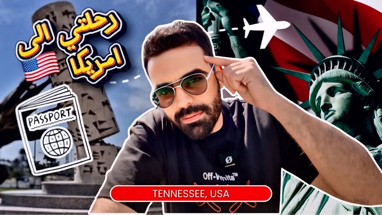 رحلتي من العراق إلى أمريكا 🇮🇶✈️🇺🇸 …أصعب قرار بحياتي 😥