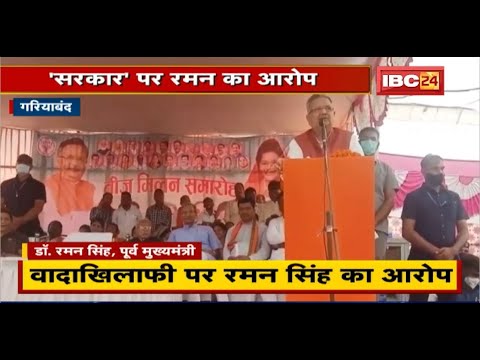 Gariyaband में वादाखिलाफी पर Raman Singh का सरकार पर आरोप। Mohan Markam ने किया पलटवार