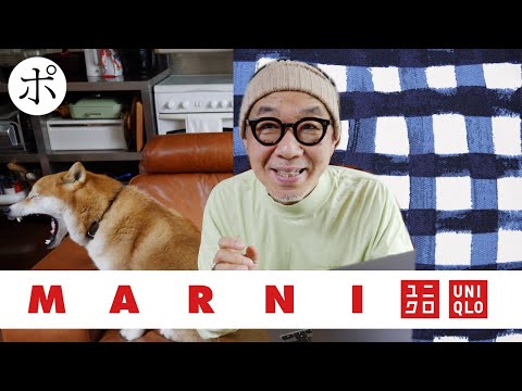 UNIQLO and MARNI 全力で行く男の全型レビュー【ユニクロ・マルニ】