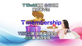 T World에서 제공하는 T멤버십 이용방식 안내사항을 확인합니다.