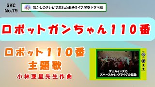 ロボット110番1977 よりロボットガンちゃん110番Skcno79昭和のテレビで流れた音楽をスペースカインズがライブでとことん再現ドラマ編