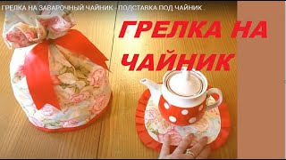 видео: ГРЕЛКА НА ЗАВАРОЧНЫЙ ЧАЙНИК - ПОДСТАВКА ПОД ЧАЙНИК . MAKING TEA POT WARMER/ INSULATED TEA POT COVER. картинка: ГРЕЛКА НА ЗАВАРОЧНЫЙ ЧАЙНИК - ПОДСТАВКА ПОД ЧАЙНИК . MAKING TEA POT WARMER/ INSULATED TEA POT COVER.