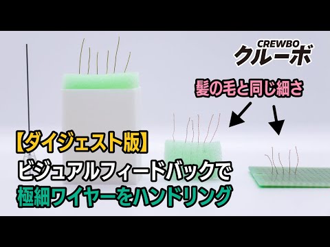 【クルーボ】ロボットで髪の毛と同じ細さのワイヤーを引き抜く、つまむ、伸ばす！（ダイジェスト版）