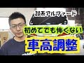 【車高調のやり方】初めてでも怖くない、車高調整のやり方！細かく教えます。