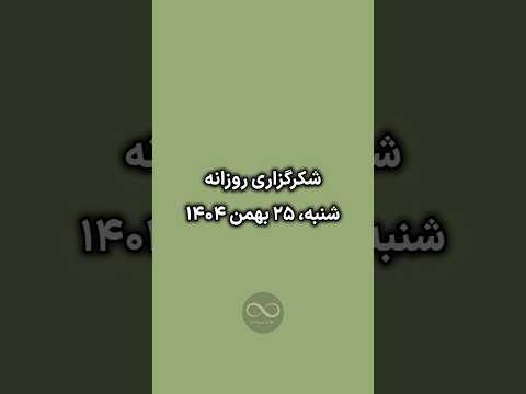 هفته تو با قدردانی شروع کن مسیر خودش شکل می گیره 