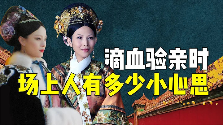 滴血验亲时在场众人心思各异，你真的看明白这场戏了吗？【九月清宫】 - 天天要闻