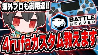 【最強プロコン】最強PADプロ4rufaがオリジナルのバトルビーバーカスタム方法を教えます！【APEX/ALGS/BattleBeaver/プロコン/4rufa】