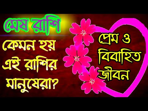 ভিডিও: মেষ রাশির মেয়ে এবং বৃশ্চিক লোকের কোনও ভবিষ্যত আছে?