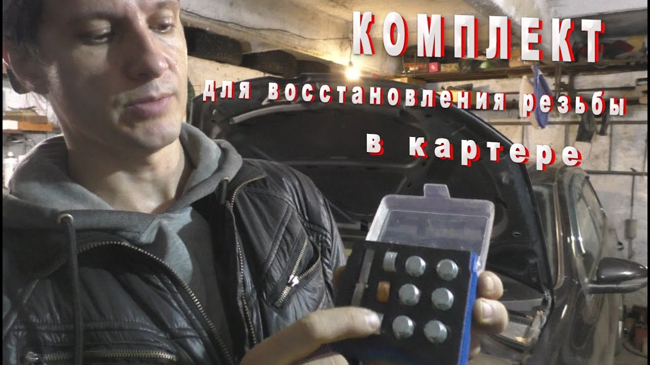 Как восстановить резьбу не снимая поддона картера - YouTube