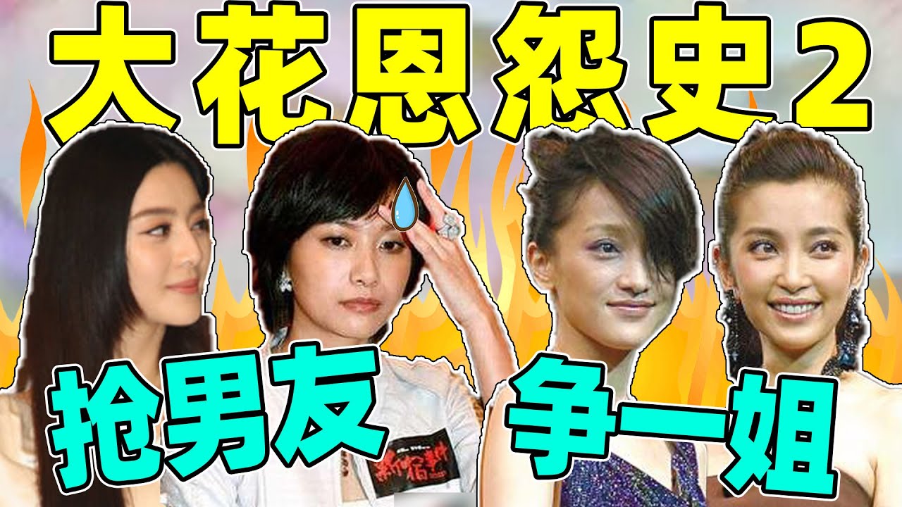 四旦双冰的恩怨往事：两度抢男友、多人争番位，亲自下场太敢说