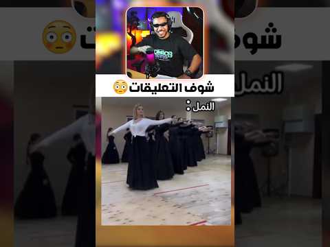 شوف التعليقات الهربة ضحك