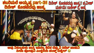 ಶಬರಿಮಲೆ ಅಯ್ಯಪ್ಪ part-3!! ದಿನೇಶ್  ಕೊಡಪದವು ಹಾಸ್ಯ!! ಪ್ರವೀಣ್ ಮರ್ಕಮೆ! ರಾಕೇಶ್ ರೈ ಅಡ್ಕ! dinesh kodapadavu