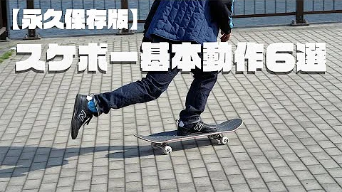 スケボー21 キレイなプッシュを身につけたい キッズ 初心者 子供 スケートボード 練習 Mp3