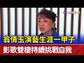 翁倩玉演藝生涯一甲子 影歌雙棲持續挑戰自我