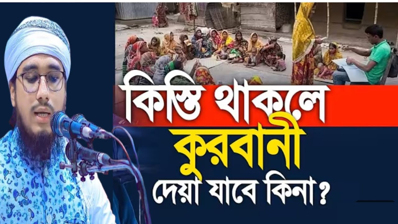 কিস্তি থাকলে কুরবানী হবে কিনা। কুরবানীর মাসায়েল। কুরবানির গুরুত্ব। কুরবানীর ফজিলত।আলোর পথে ইসলাম