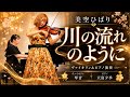 【美空ひばり】川の流れのように|ヴァイオリンとピアノで演奏