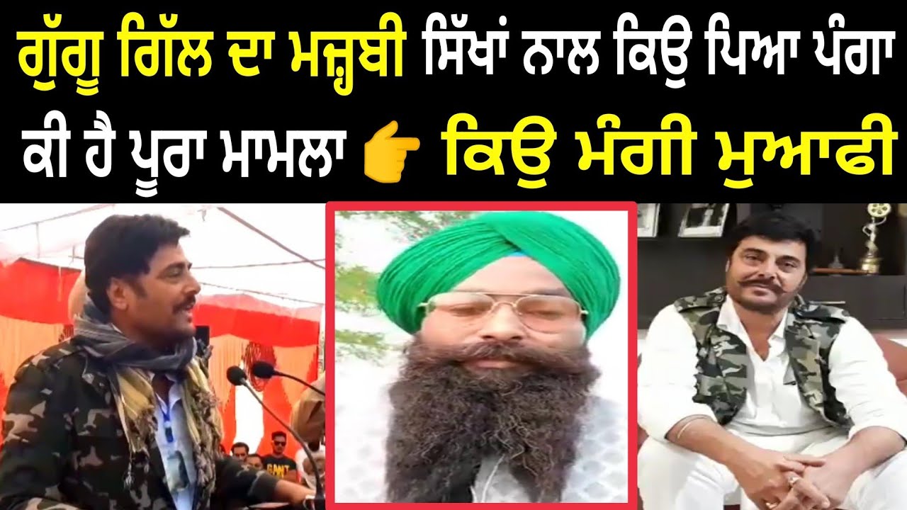 Guggu Gill vs Majhbi Sikh👉ਕਿਉ ਪਿਆ ਪੰਗਾ  🔴ਕੀ ਹੈ ਪੂਰਾ ਮਾਮਾਲਾ : ਅਸਲ ਸੱਚ ਆਇਆ ਸਾਹਮਣੇ