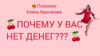 ❤️‍🔥ПОЧЕМУ У ВАС НЕТ ДЕНЕГ?🔥🔥🔥