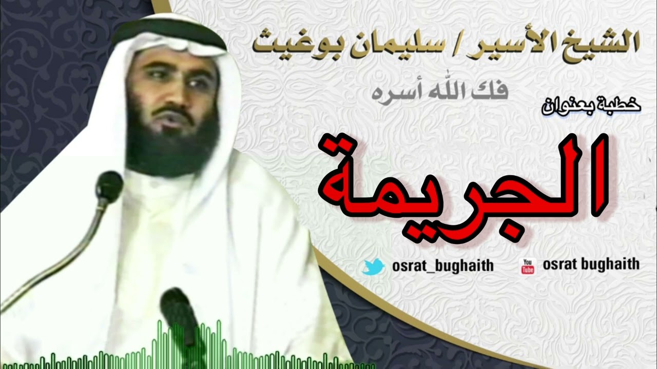 خطبة بعنوان - الجريمة - الشيخ سليمان بوغيث