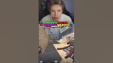 twitch.tv/strogo | ПОПАЛСЯ ПРОТИВ ЧЕМПИОНА МАЖОРА #strogo #cs2 #строго #флешка