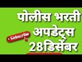 #policebhartiupdate_saralseva पोलीस भरती अपडेट्स ......
