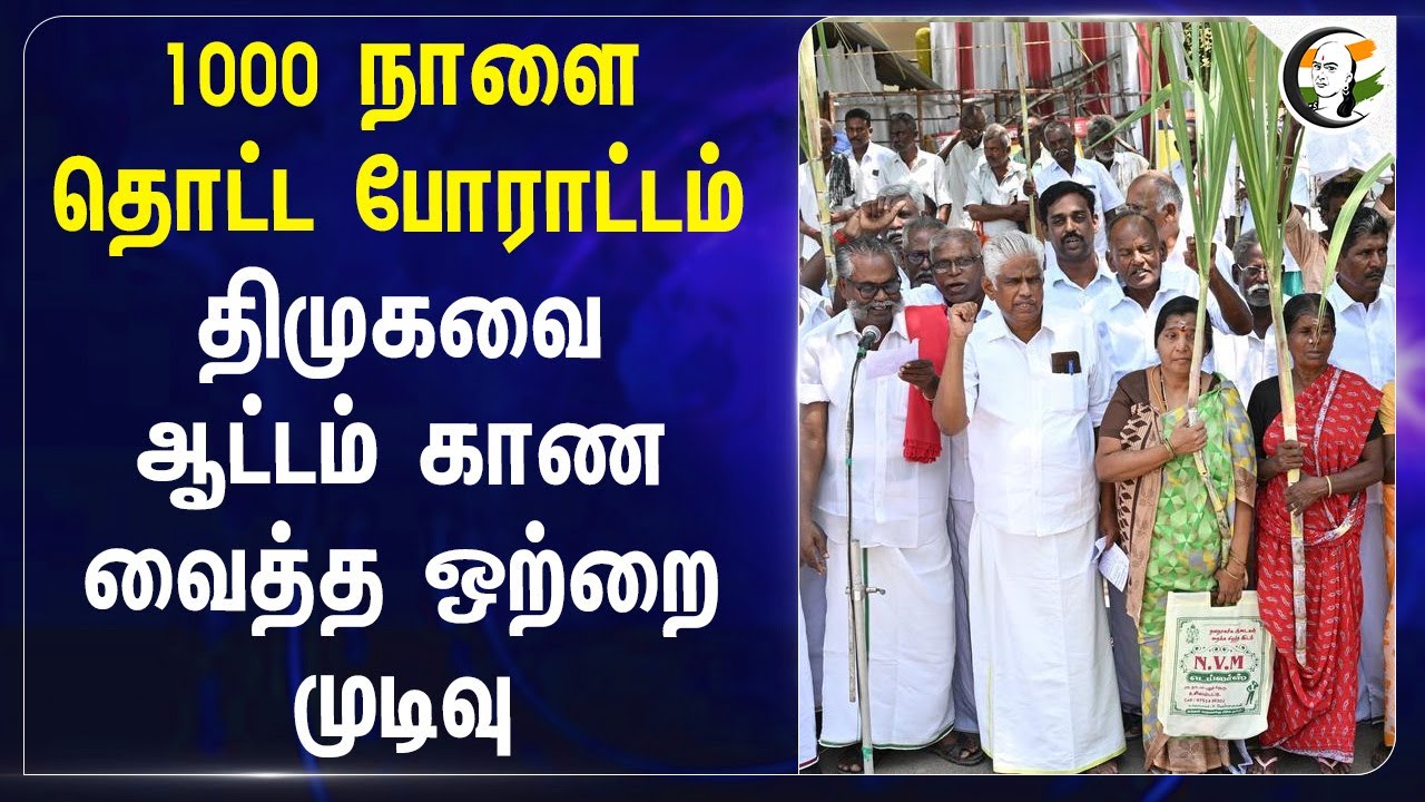 1000 நாளை தொட்ட போராட்டம் DMK-வை ஆட்டம் காண வைத்த ஒற்றை முடிவு | EPS | ADMK | DMK | TN Govt