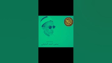 الشيخ الفاضل يحيى بن أحمد الحليلي سورة الجن @abwshayifjaber7