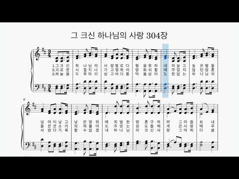 찬송가304장 그 크신 하나님의 사랑