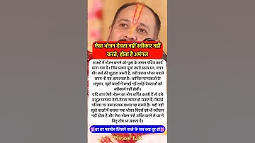 ऐसा भोजन देवता भी स्वीकार नहीं करते #pradeepmishra #vastushastra #shorts #mahadev #ram #hanuman