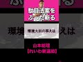 【山本太郎】環境大臣への鋭い答弁 #れいわ新選組 #山本太郎 #山本太郎切り抜き