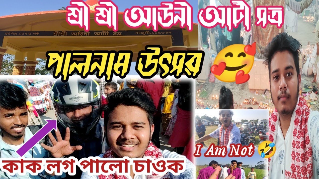 শ্রী শ্রী আউনীআটী সত্ৰ পালনাম উৎসৱ চাওক আহক 😍 Majuli Palnam Festival 2021-22...
