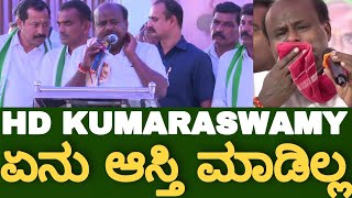 HD KUMARASWAMY - ನಾನು ಏನು ಆಸ್ತಿ ಮಾಡಿಲ್ಲ | ಶ್ರೀರಂಗಪಟ್ಟಣ ವಿಧಾನಸಭಾ ಕ್ಷೇತ್ರ| HASSAN JDS| Mandya election