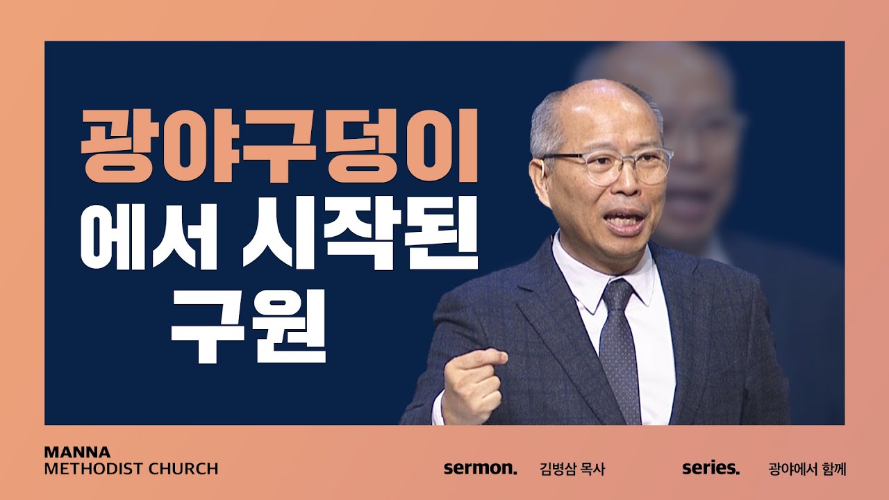 만나교회  [주일예배] 광야 구덩이에서 시작된 구원 - 김병삼 목사 | 2021-12-05